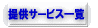 �񋟃T�[�r�X�ꗗ